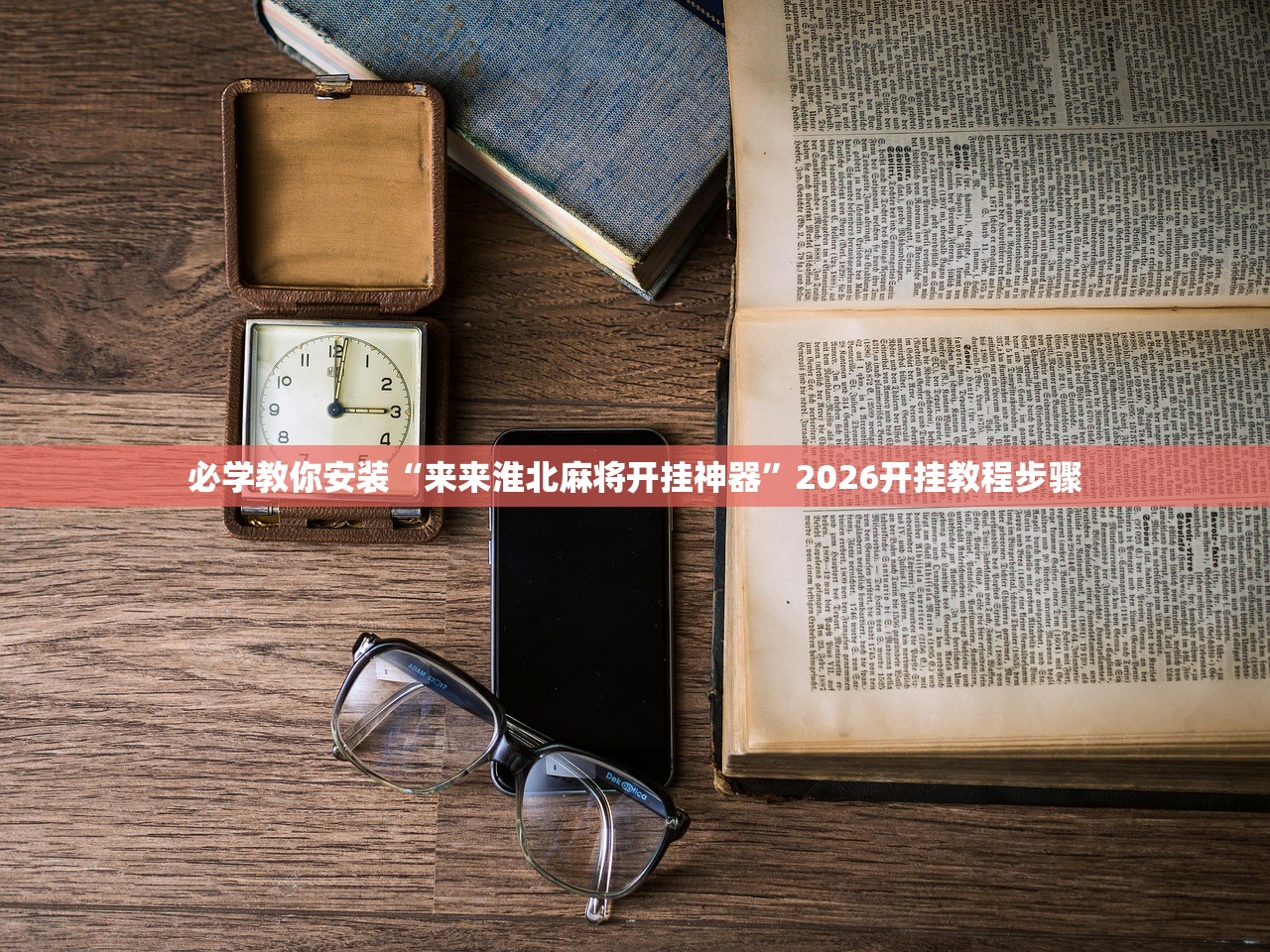 必学教你安装“来来淮北麻将开挂神器”2026开挂教程步骤