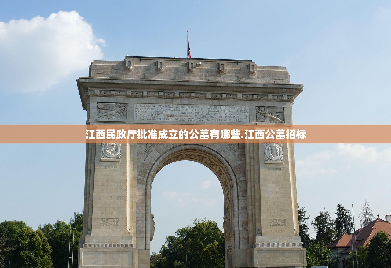 江西民政厅批准成立的公墓有哪些.江西公墓招标 江西民政厅批准成立的公墓有哪些.江西公墓招标