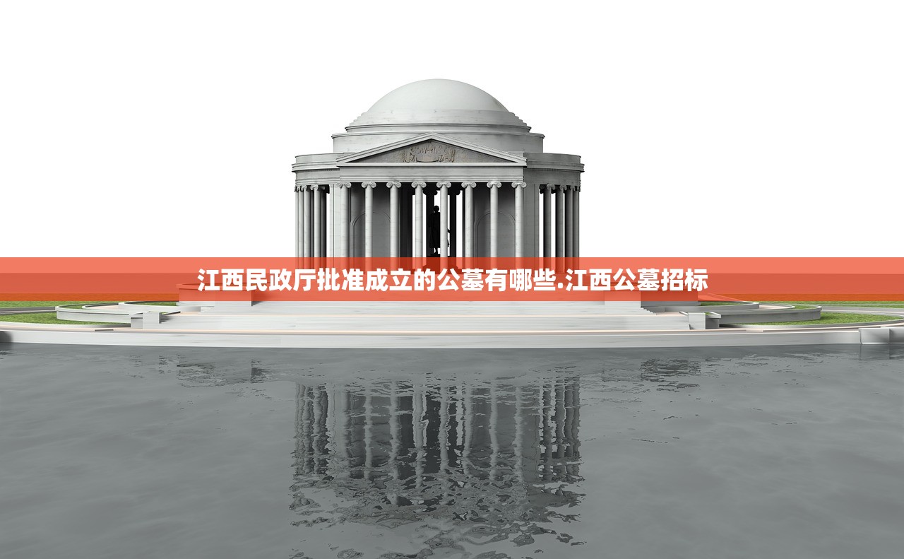 江西民政厅批准成立的公墓有哪些.江西公墓招标 江西民政厅批准成立的公墓有哪些.江西公墓招标