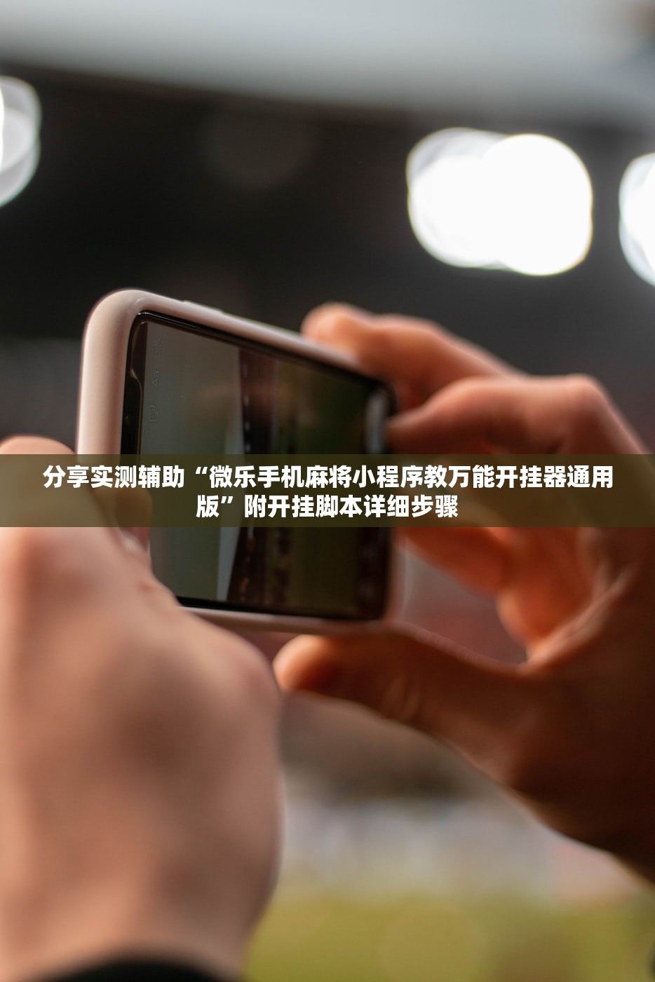 分享实测辅助“微乐手机麻将小程序教万能开挂器通用版	”附开挂脚本详细步骤