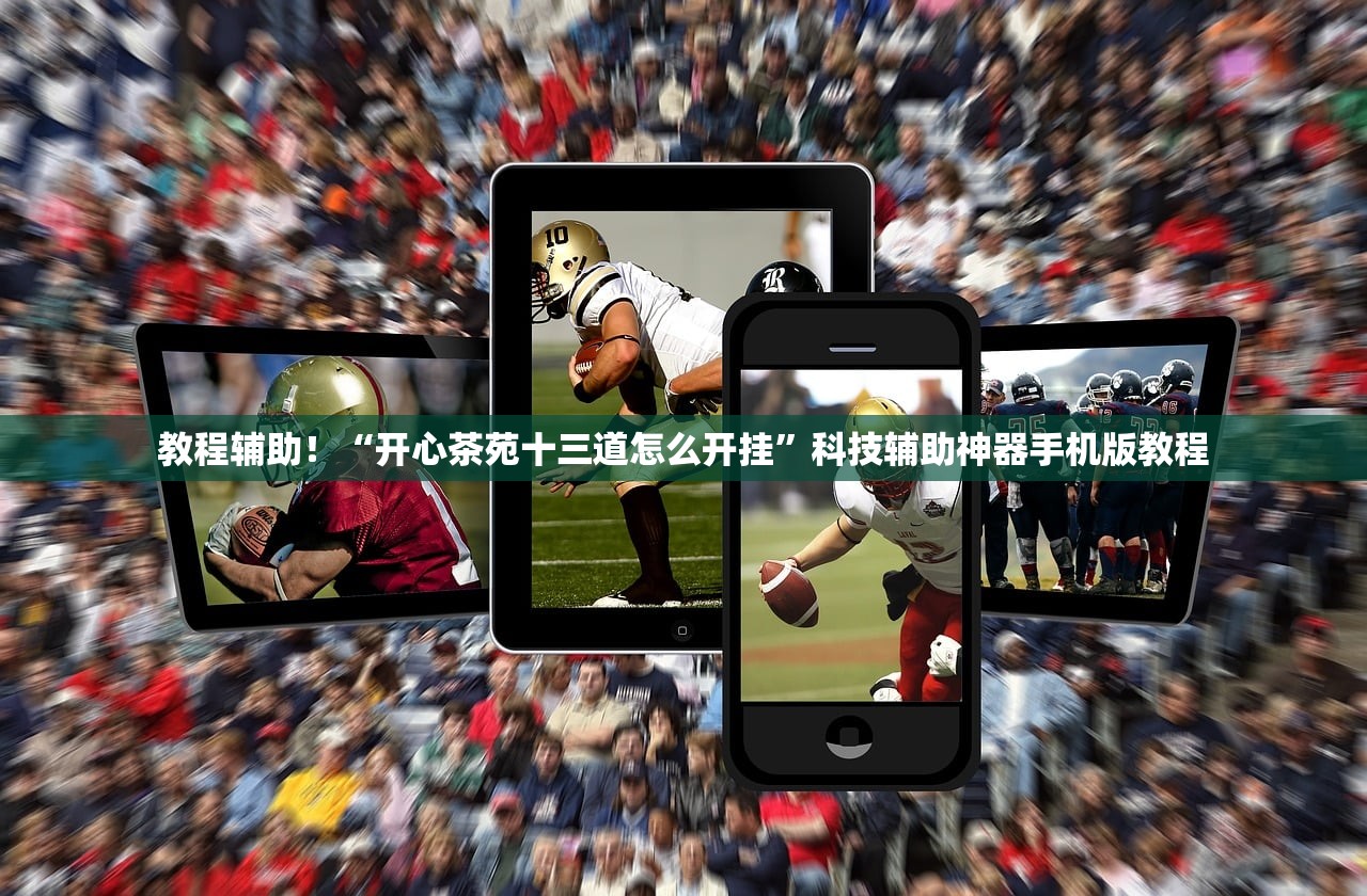 教程辅助！“开心茶苑十三道怎么开挂”科技辅助神器手机版教程