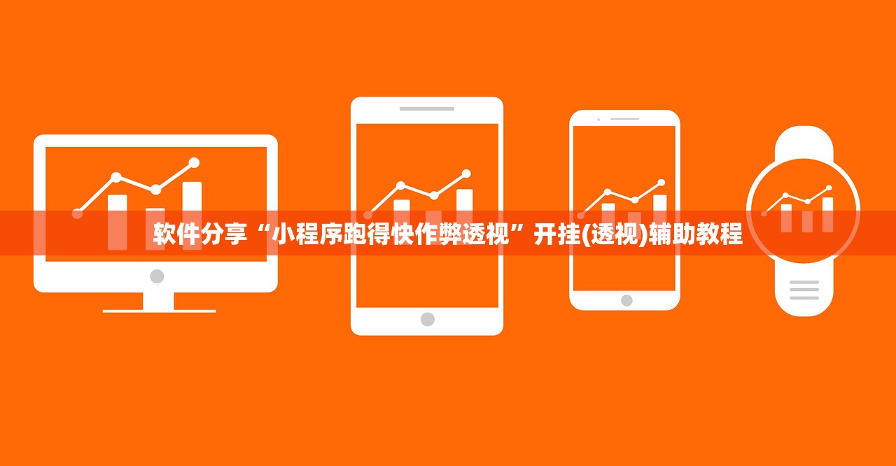 软件分享“小程序跑得快作弊透视	”开挂(透视)辅助教程