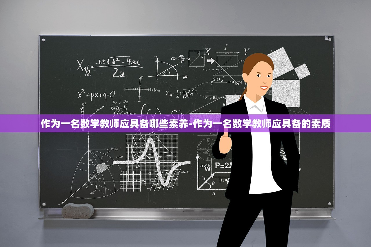 作为一名数学教师应具备哪些素养-作为一名数学教师应具备的素质 作为一名数学教师应具备哪些素养-作为一名数学教师应具备的素质
