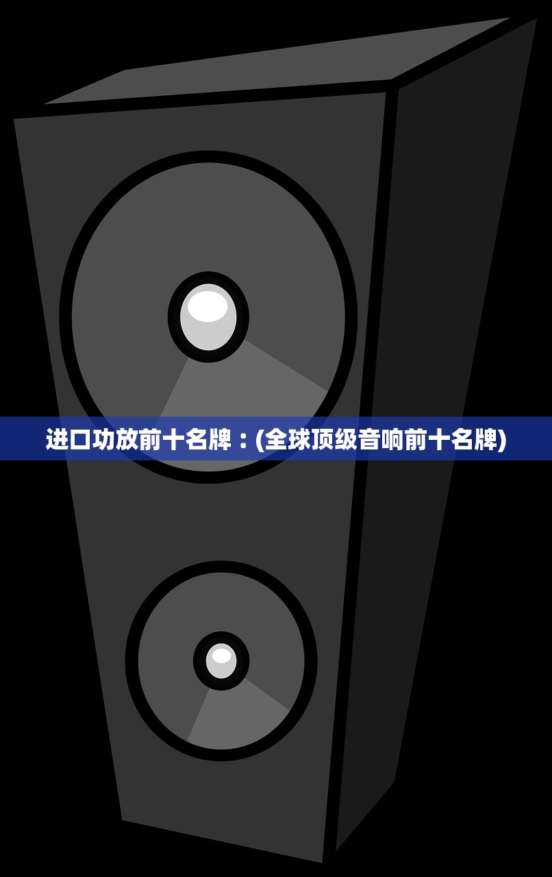 进口功放前十名牌︰(全球顶级音响前十名牌) 进口功放前十名牌︰(全球顶级音响前十名牌)