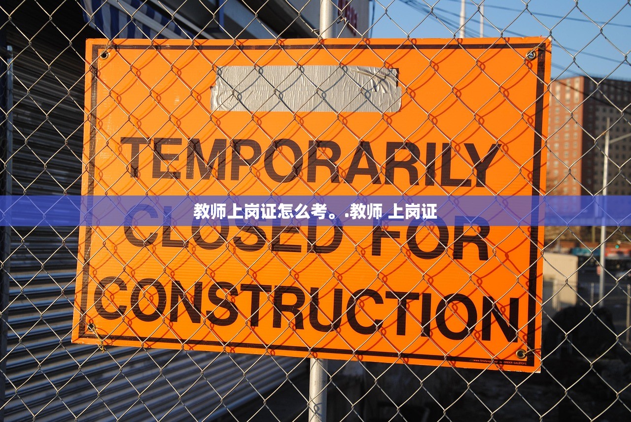 教师上岗证怎么考	。.教师 上岗证