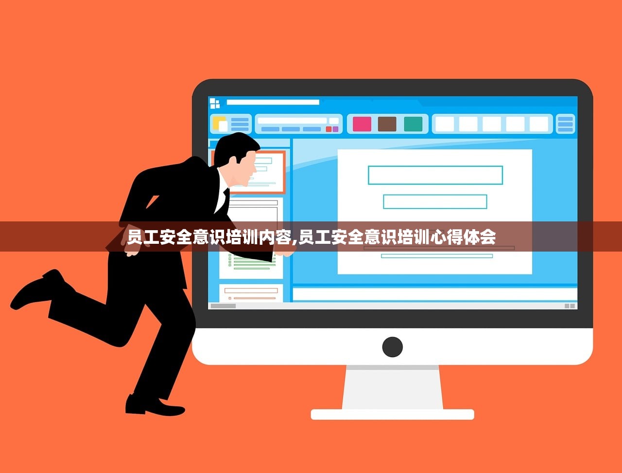 员工安全意识培训内容,员工安全意识培训心得体会 员工安全意识培训内容,员工安全意识培训心得体会