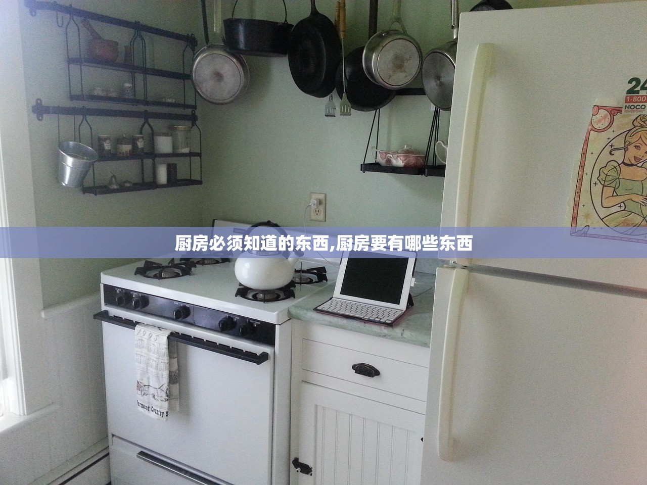 厨房必须知道的东西,厨房要有哪些东西 厨房必须知道的东西,厨房要有哪些东西