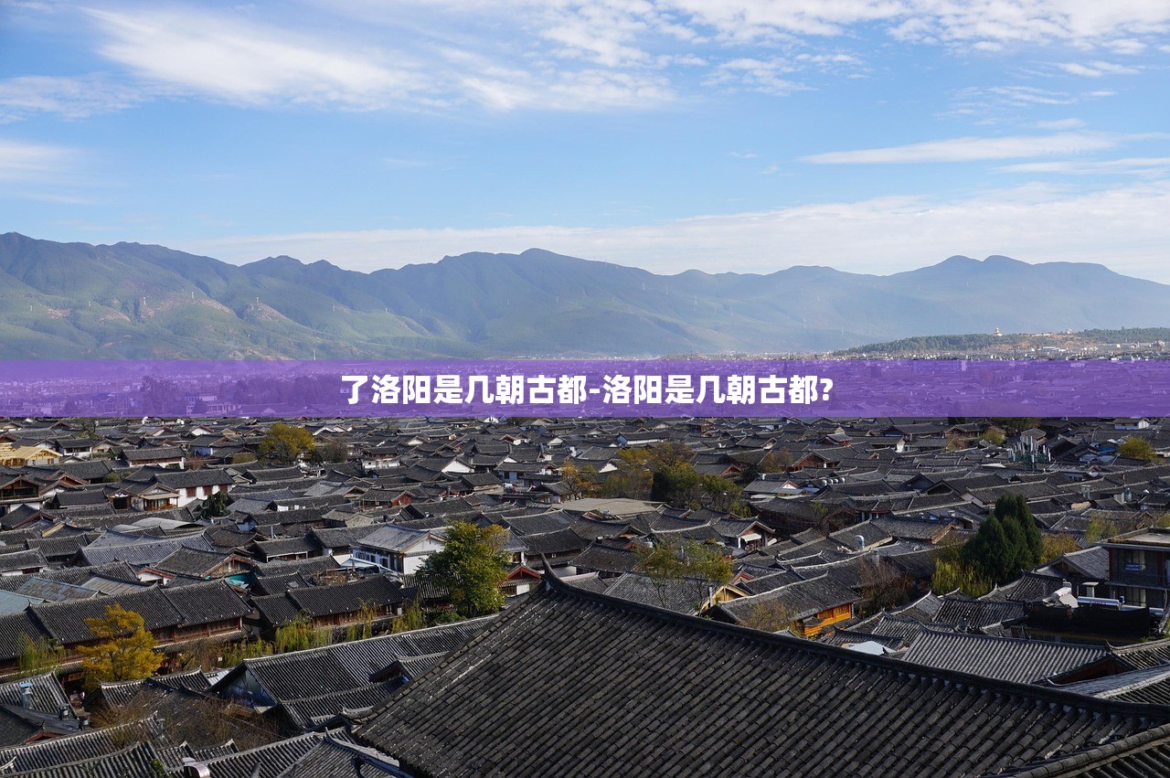 了洛阳是几朝古都-洛阳是几朝古都? 了洛阳是几朝古都-洛阳是几朝古都?