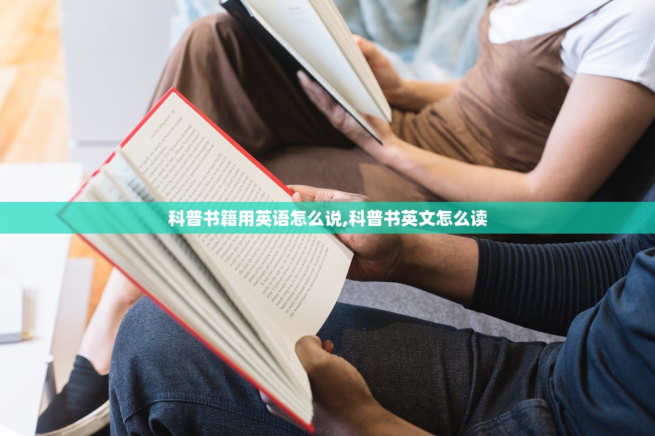 科普书籍用英语怎么说,科普书英文怎么读 科普书籍用英语怎么说,科普书英文怎么读