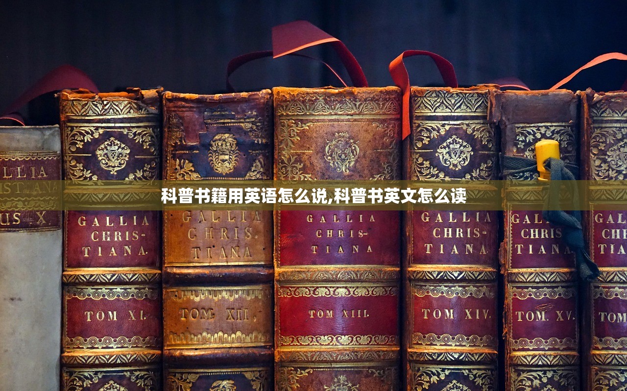 科普书籍用英语怎么说,科普书英文怎么读 科普书籍用英语怎么说,科普书英文怎么读