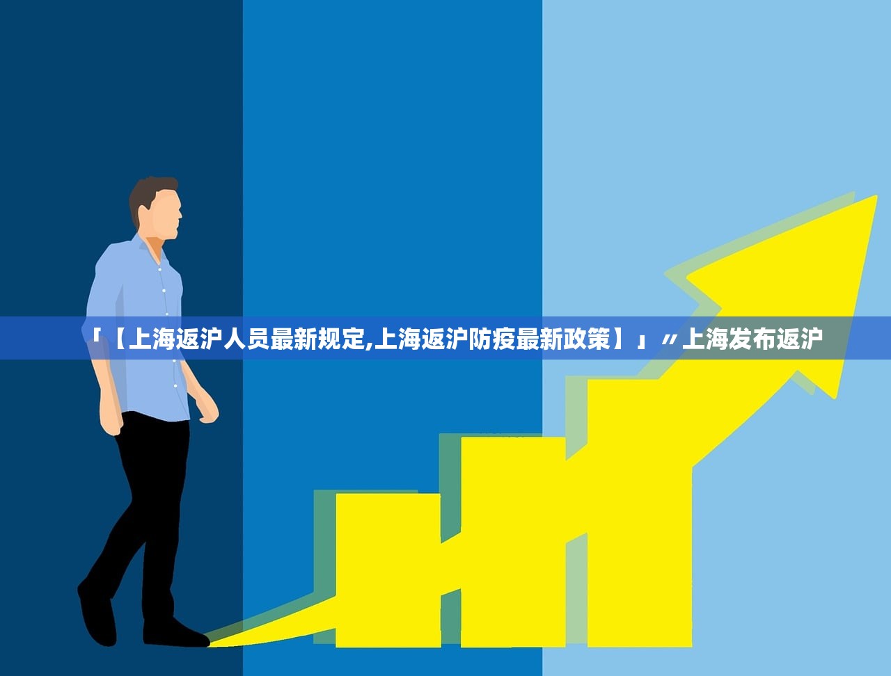 「【上海返沪人员最新规定,上海返沪防疫最新政策】」〃上海发布返沪