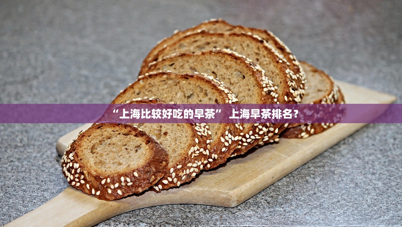 “上海比较好吃的早茶	” 上海早茶排名？