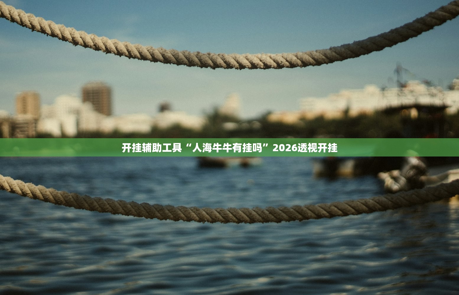 开挂辅助工具“人海牛牛有挂吗”2026透视开挂