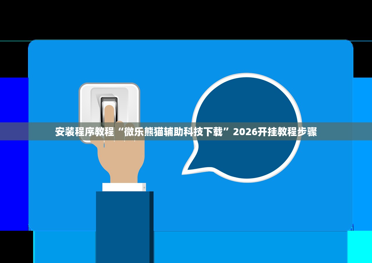 安装程序教程“微乐熊猫辅助科技下载”2026开挂教程步骤