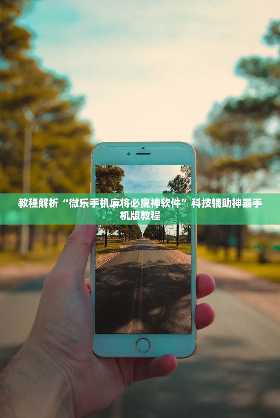 教程解析“微乐手机麻将必赢神软件”科技辅助神器手机版教程