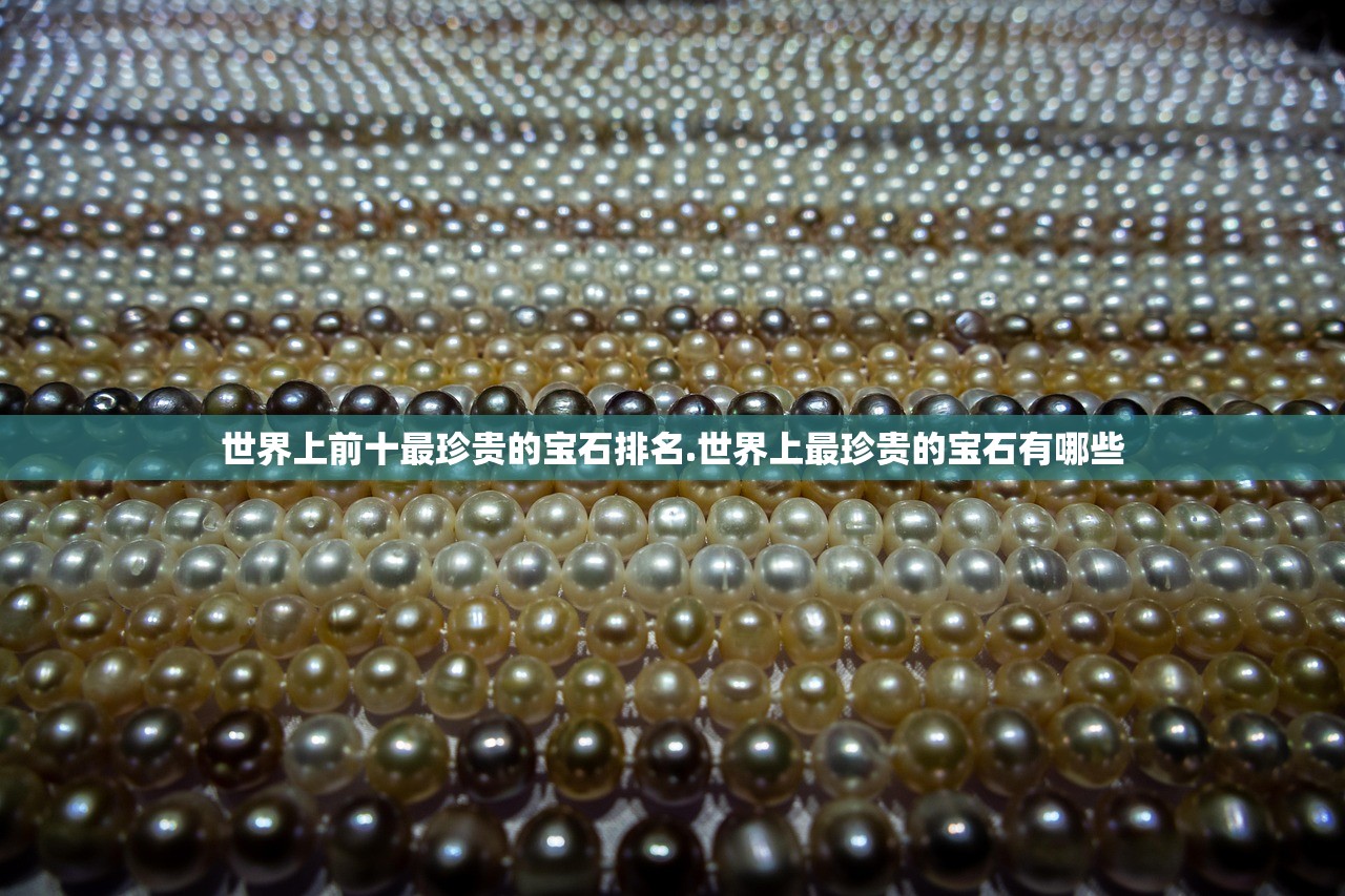 世界上前十最珍贵的宝石排名.世界上最珍贵的宝石有哪些 世界上前十最珍贵的宝石排名.世界上最珍贵的宝石有哪些