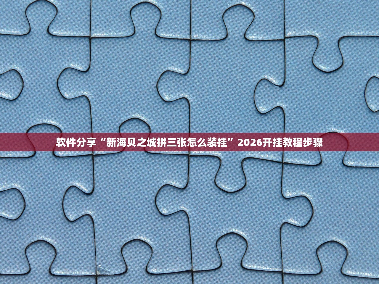软件分享“新海贝之城拼三张怎么装挂”2026开挂教程步骤