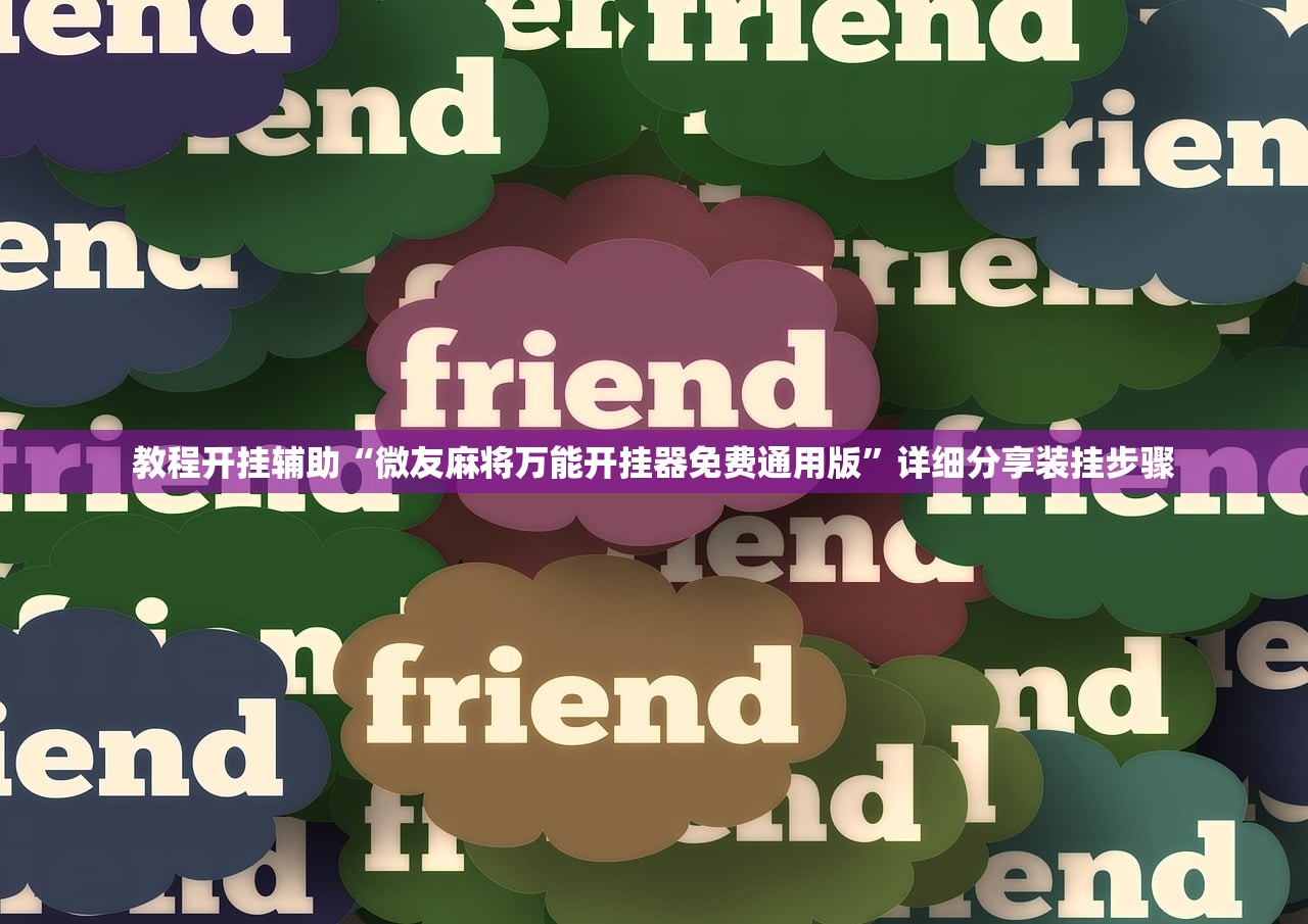 教程开挂辅助“微友麻将万能开挂器免费通用版”详细分享装挂步骤