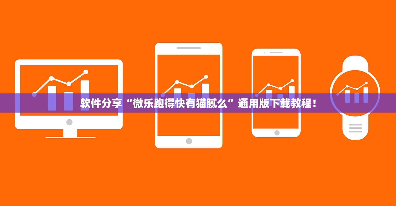 软件分享“微乐跑得快有猫腻么”通用版下载教程！
