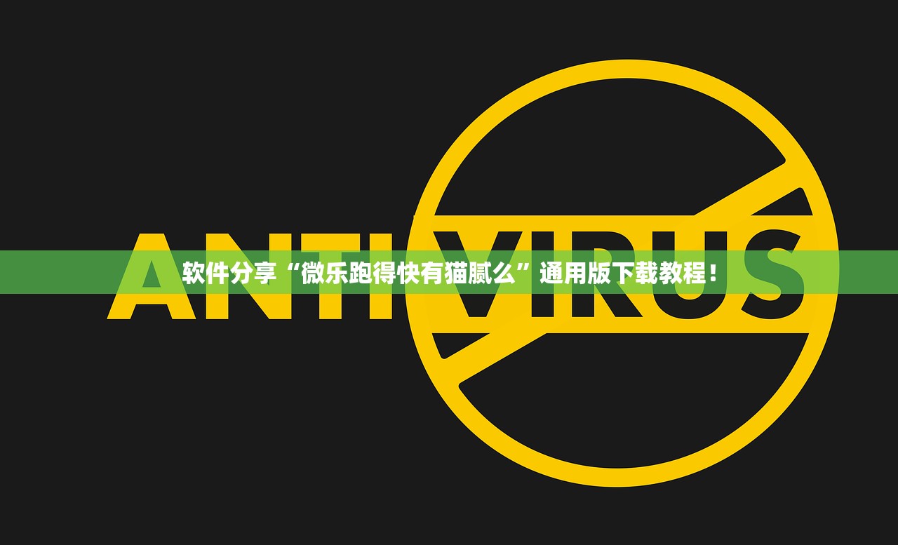 软件分享“微乐跑得快有猫腻么”通用版下载教程！