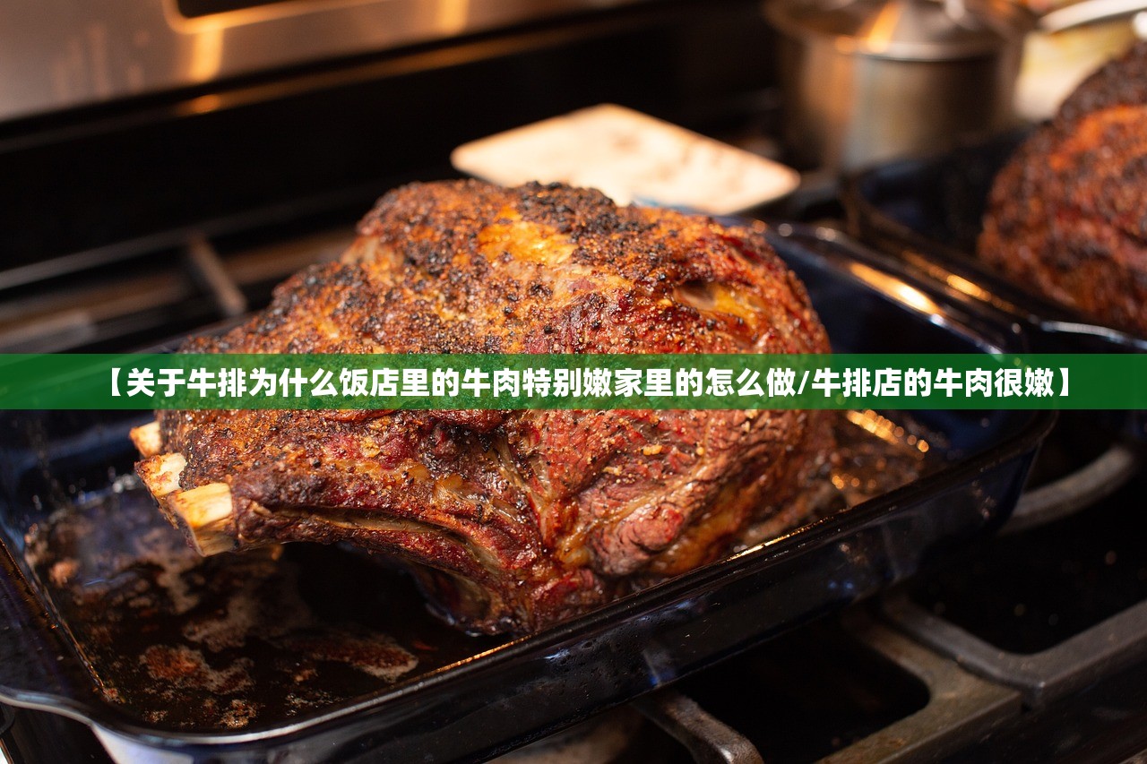 【关于牛排为什么饭店里的牛肉特别嫩家里的怎么做/牛排店的牛肉很嫩】