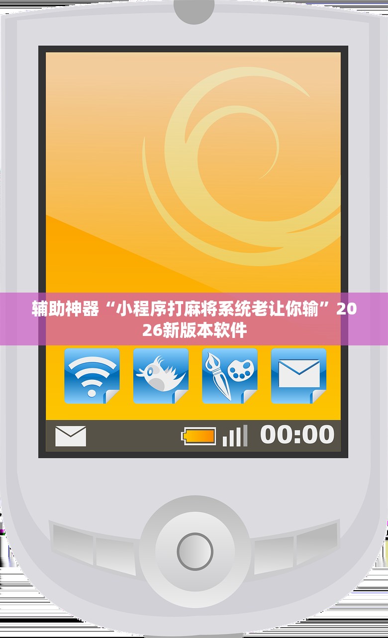辅助神器“小程序打麻将系统老让你输”2026新版本软件
