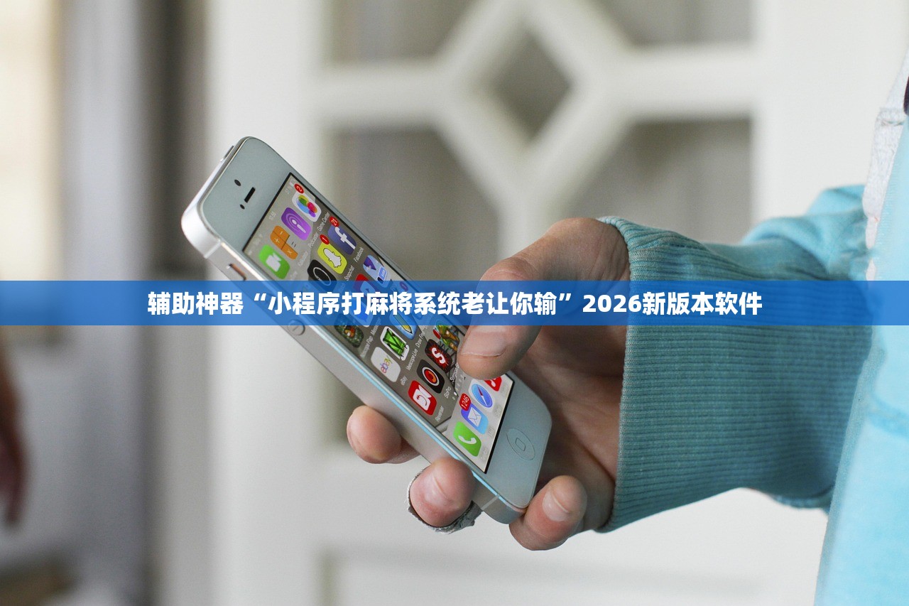 辅助神器“小程序打麻将系统老让你输”2026新版本软件