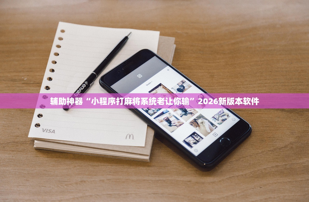 辅助神器“小程序打麻将系统老让你输”2026新版本软件