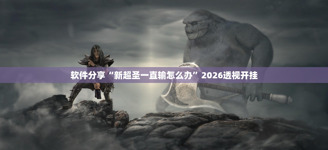 软件分享“新超圣一直输怎么办”2026透视开挂