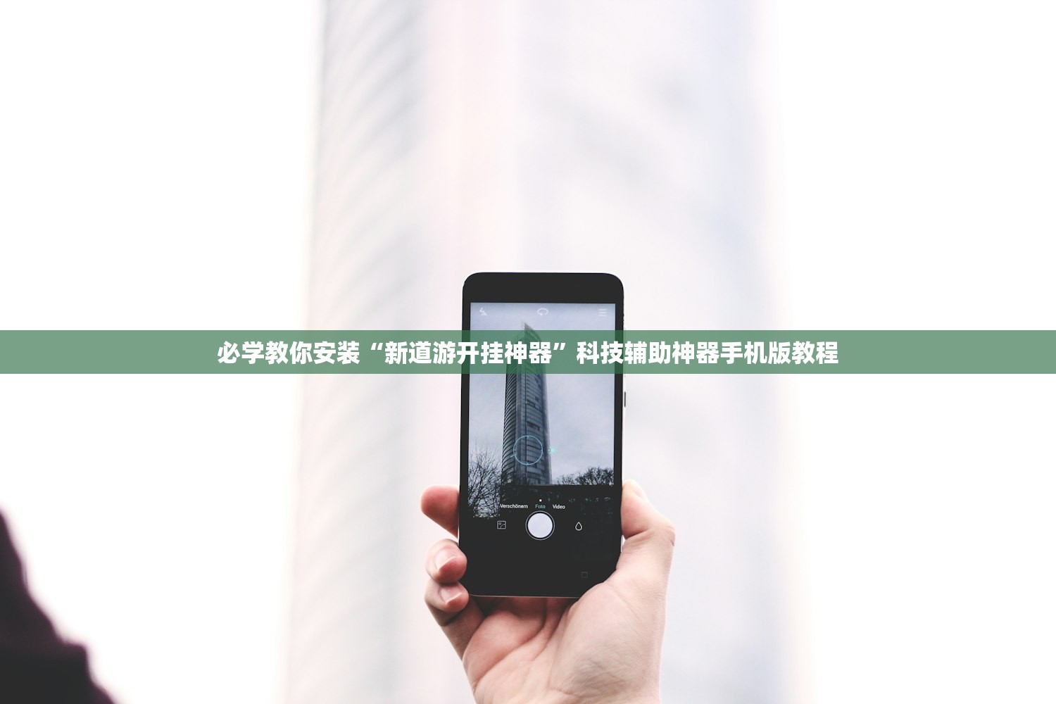 必学教你安装“新道游开挂神器”科技辅助神器手机版教程