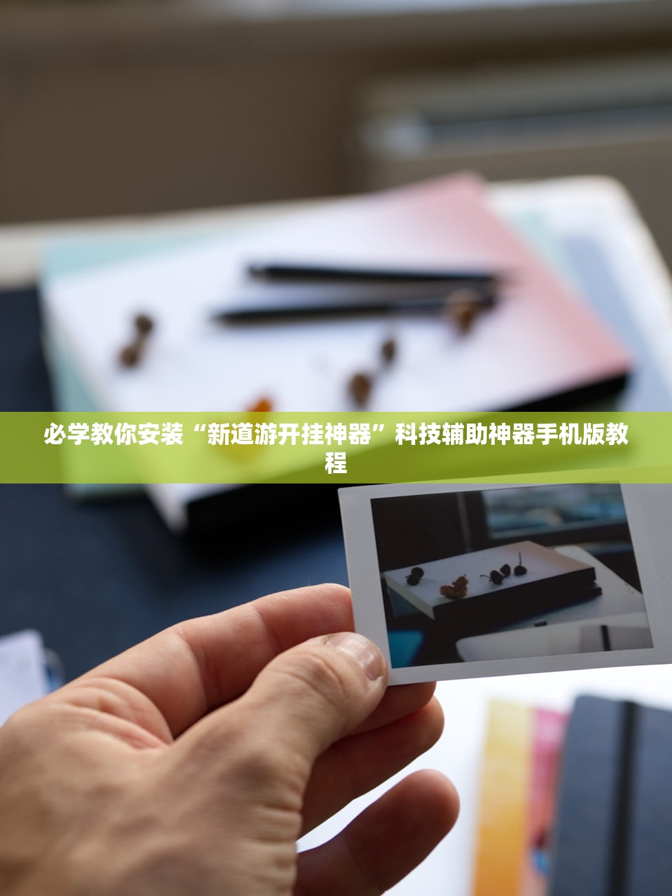 必学教你安装“新道游开挂神器”科技辅助神器手机版教程
