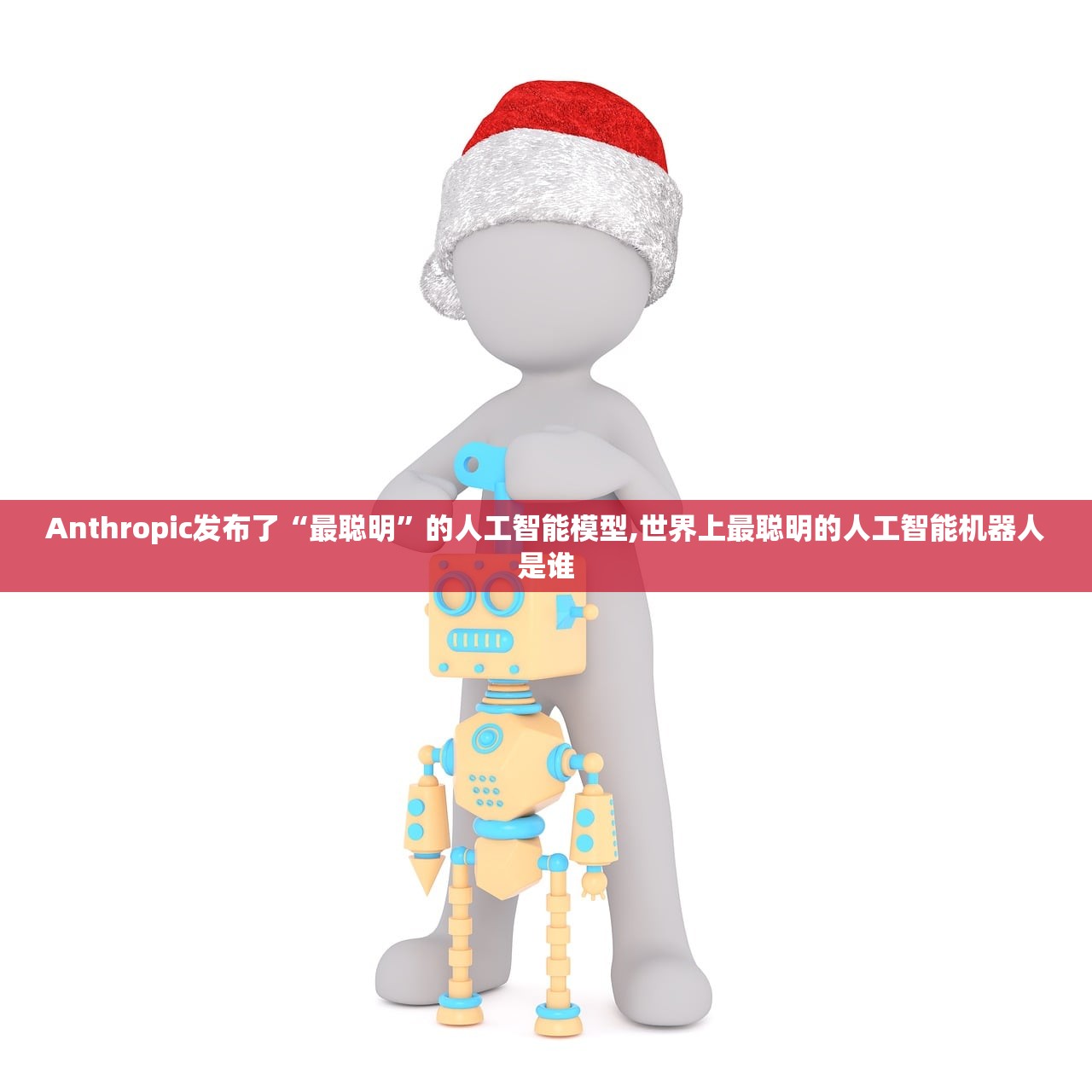 Anthropic发布了“最聪明”的人工智能模型,世界上最聪明的人工智能机器人是谁