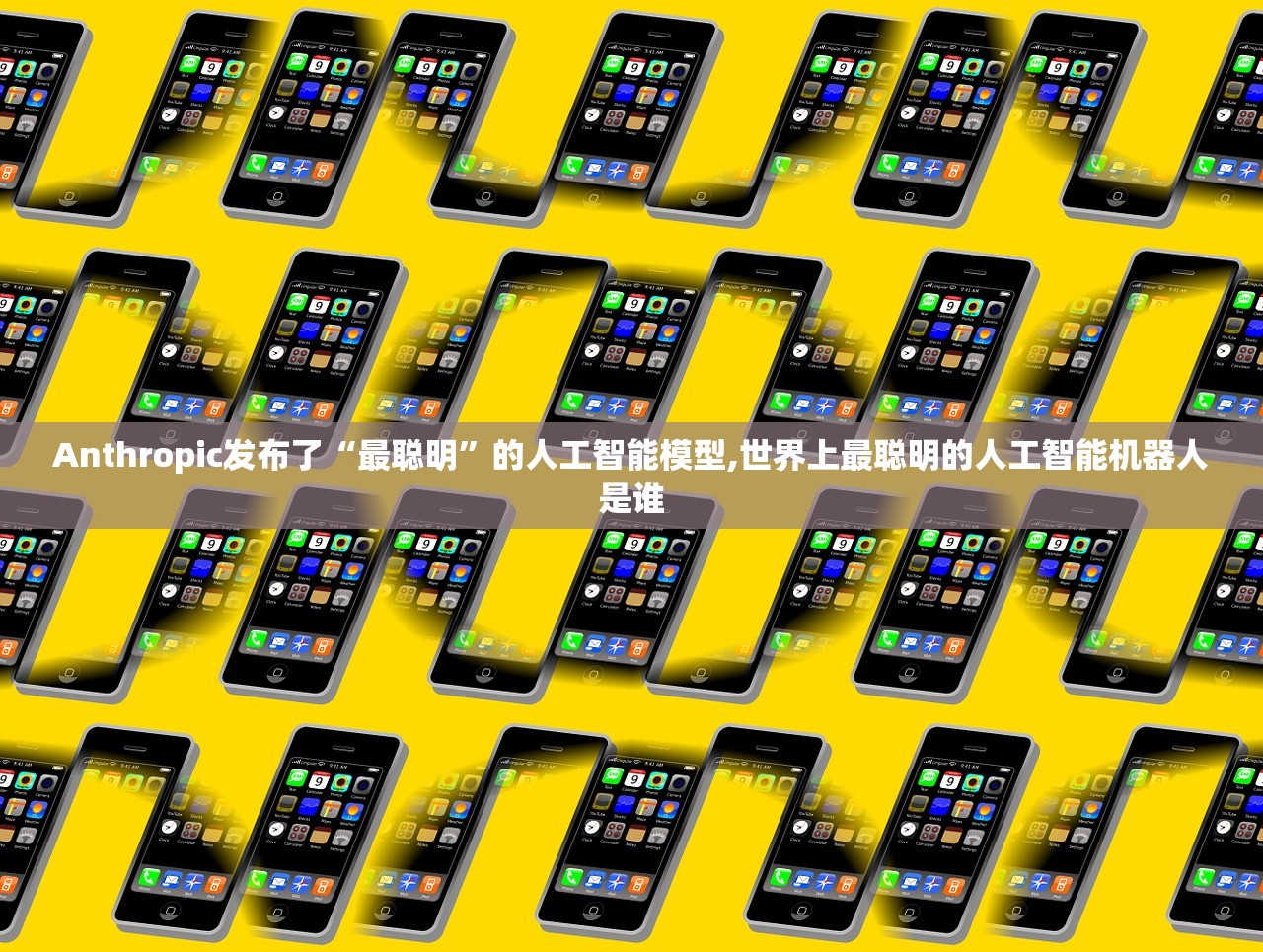 Anthropic发布了“最聪明”的人工智能模型,世界上最聪明的人工智能机器人是谁