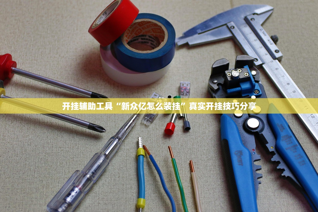 开挂辅助工具“新众亿怎么装挂”真实开挂技巧分享
