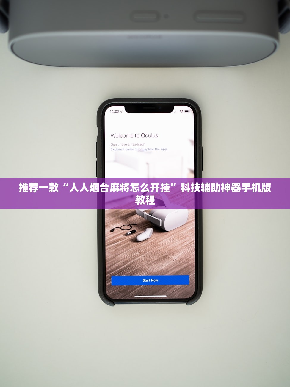 推荐一款“人人烟台麻将怎么开挂”科技辅助神器手机版教程