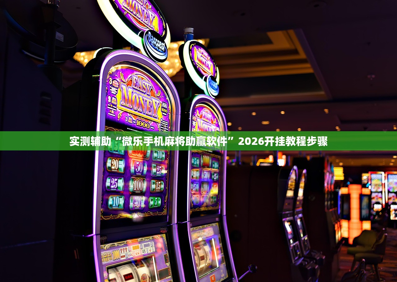 实测辅助“微乐手机麻将助赢软件”2026开挂教程步骤