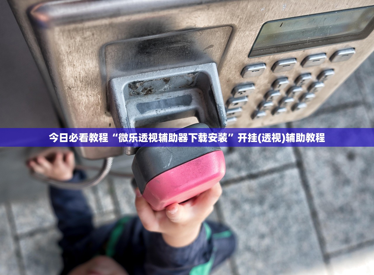今日必看教程“微乐透视辅助器下载安装”开挂(透视)辅助教程