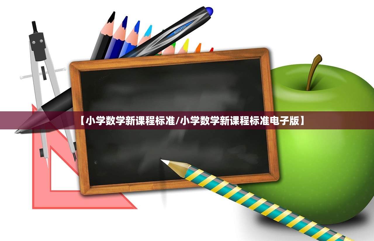 【小学数学新课程标准/小学数学新课程标准电子版】