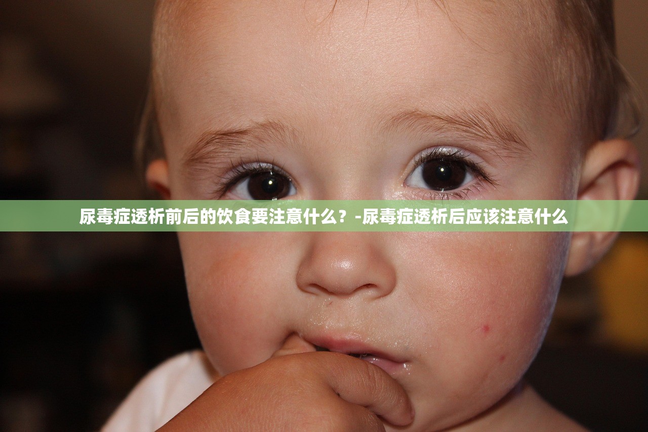 尿毒症透析前后的饮食要注意什么?-尿毒症透析后应该注意什么 尿毒症透析前后的饮食要注意什么?-尿毒症透析后应该注意什么