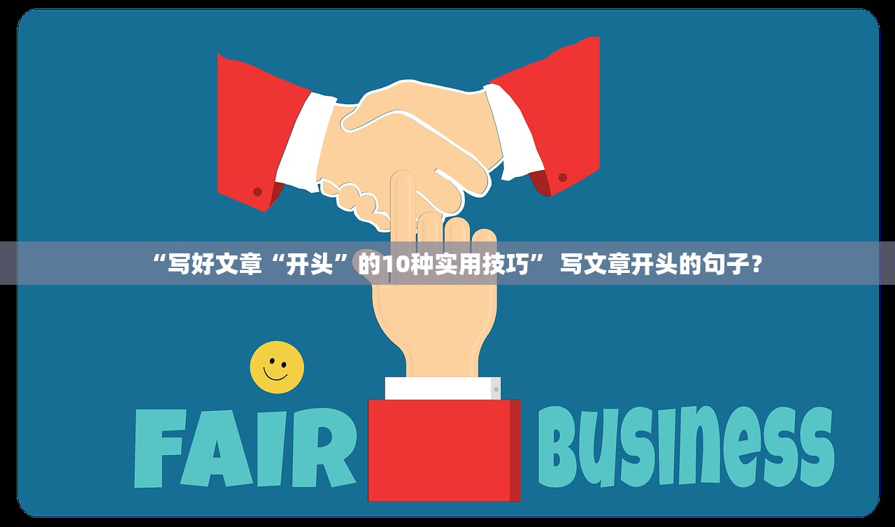 “写好文章“开头	”的10种实用技巧” 写文章开头的句子？