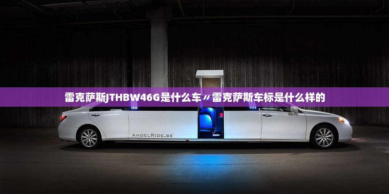 雷克萨斯JTHBW46G是什么车〃雷克萨斯车标是什么样的