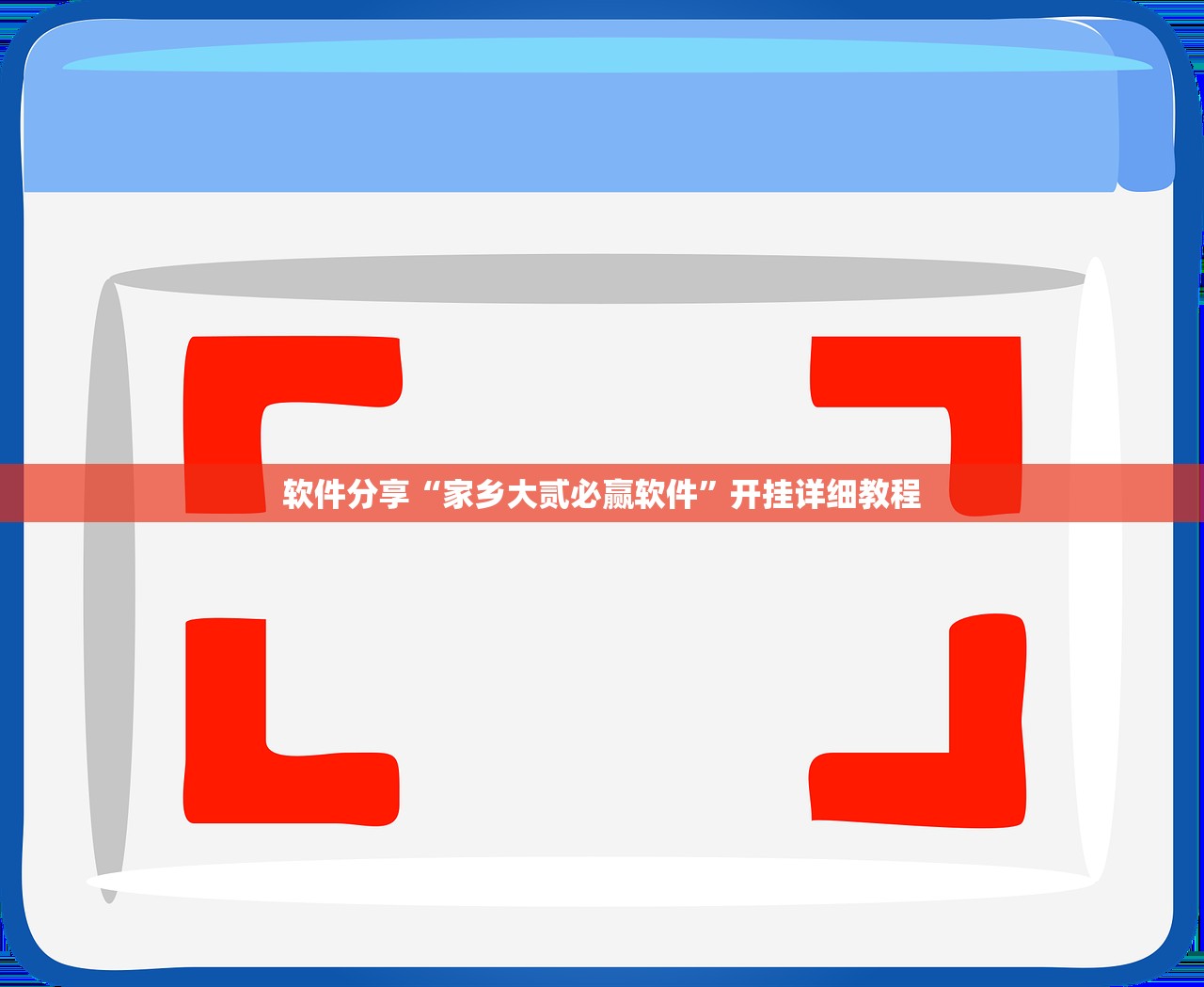 软件分享“家乡大贰必赢软件”开挂详细教程