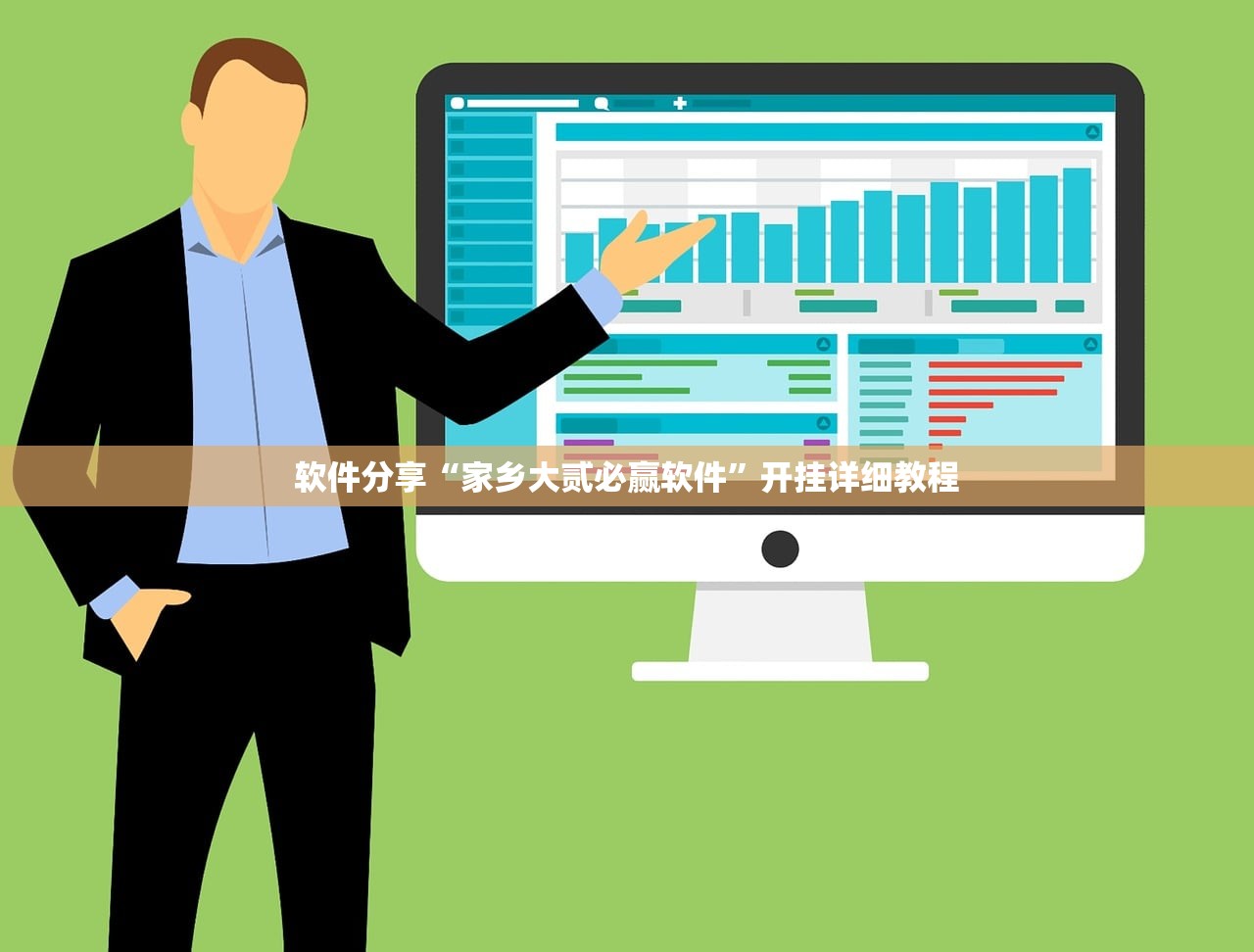 软件分享“家乡大贰必赢软件	”开挂详细教程