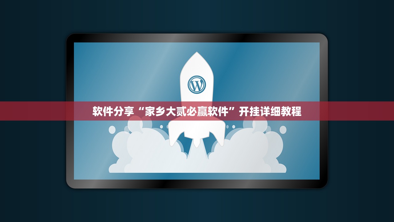 软件分享“家乡大贰必赢软件”开挂详细教程