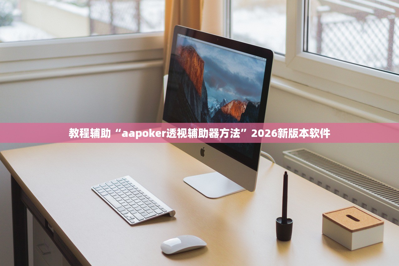 教程辅助“aapoker透视辅助器方法”2026新版本软件