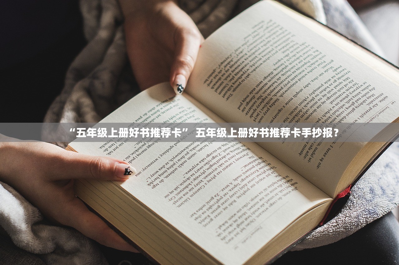 “五年级上册好书推荐卡” 五年级上册好书推荐卡手抄报？