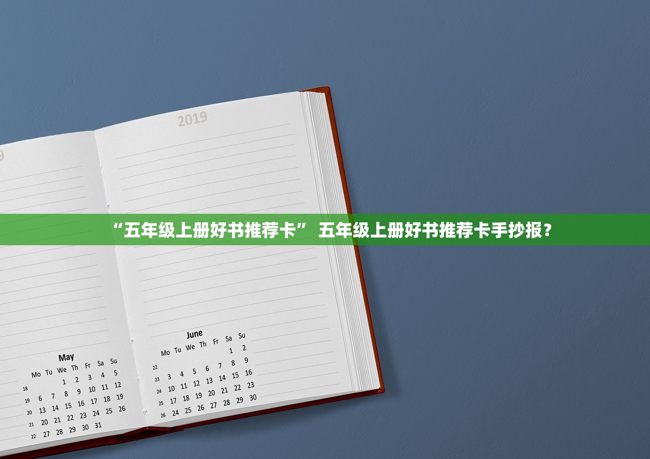 “五年级上册好书推荐卡	” 五年级上册好书推荐卡手抄报？