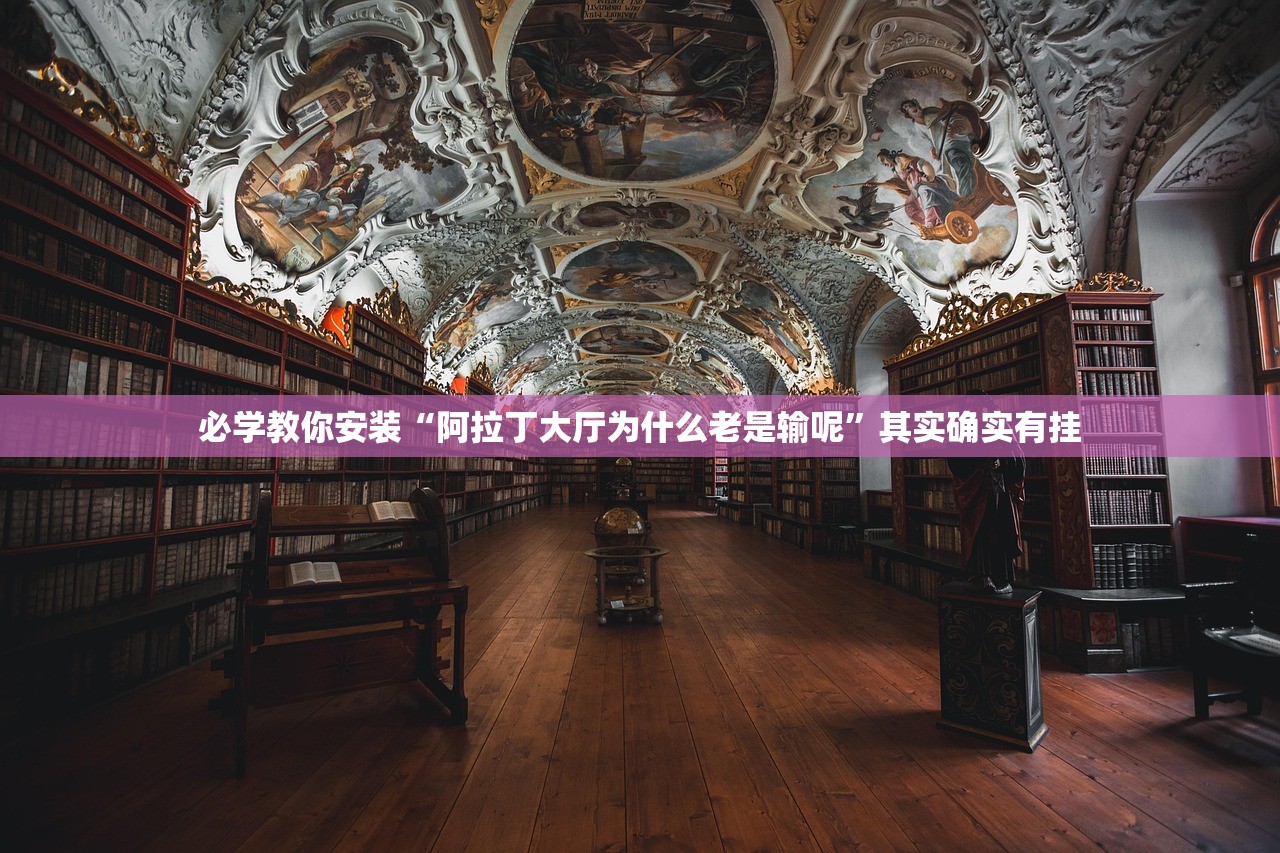 必学教你安装“阿拉丁大厅为什么老是输呢”其实确实有挂