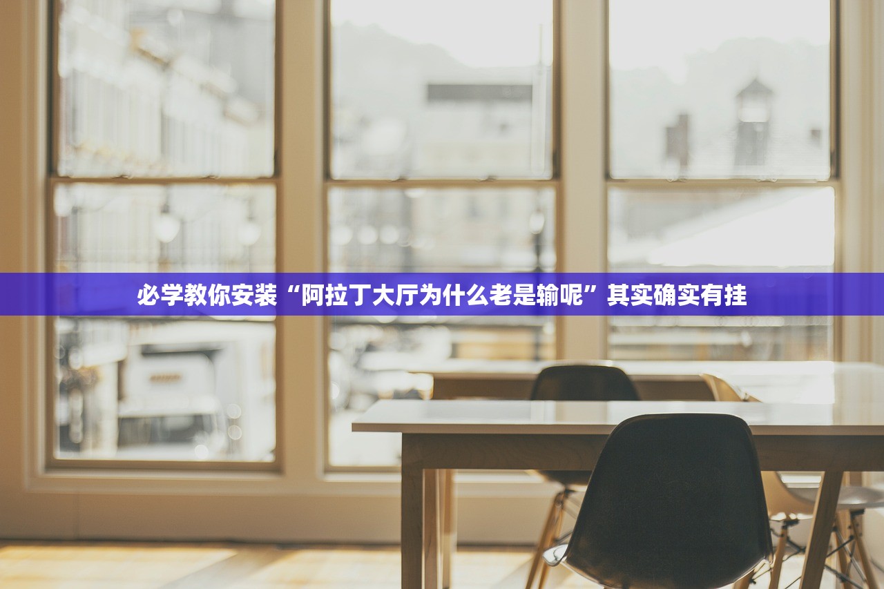 必学教你安装“阿拉丁大厅为什么老是输呢	”其实确实有挂