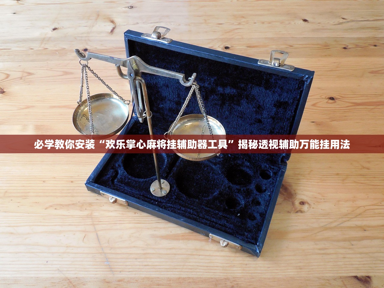 必学教你安装“欢乐掌心麻将挂辅助器工具	”揭秘透视辅助万能挂用法